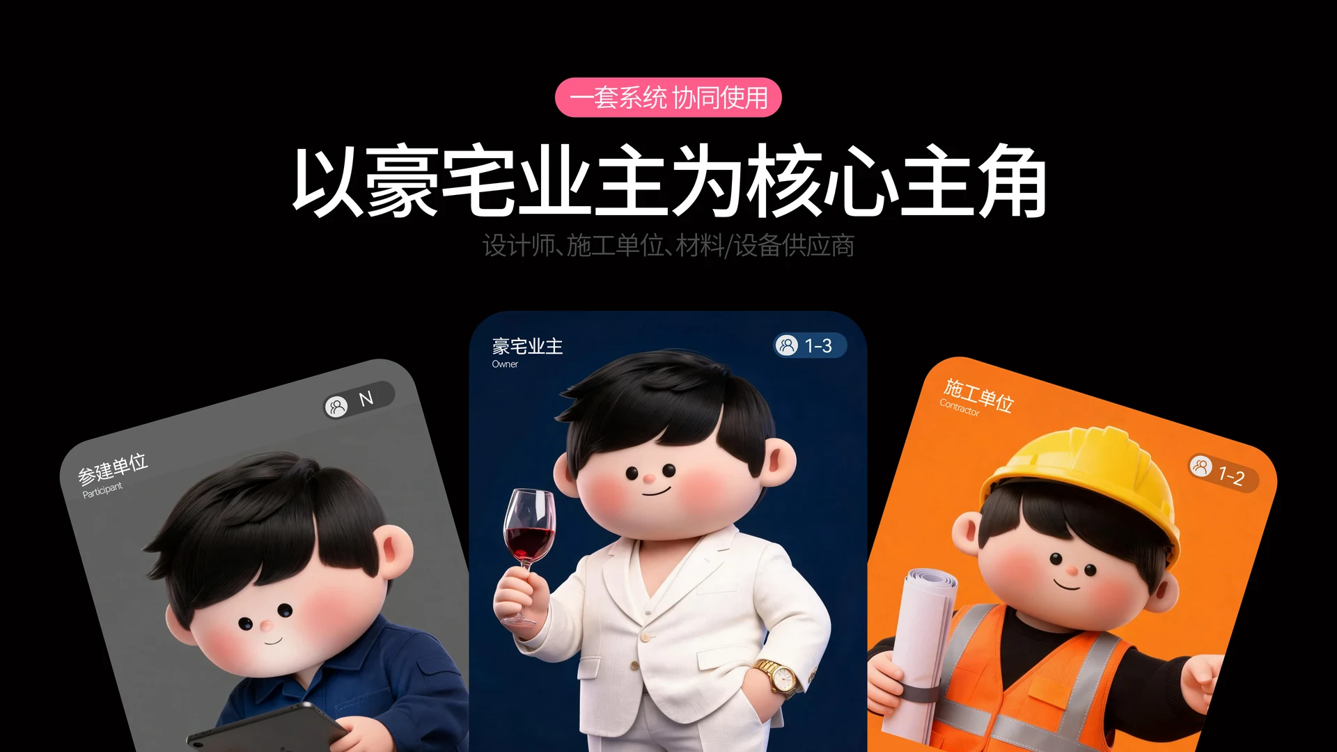 以豪宅业主为核心主角